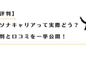 パソナキャリアの評判と口コミを紹介する男性アドバイザー